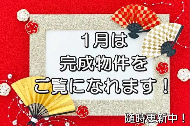 1月　現在施工中の現場を見学できます